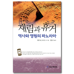 재림과 휴거 (역사와 영원의 파노라마)