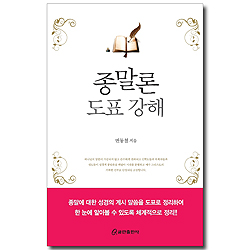 종말론 도표 강해