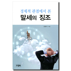 경제적 관점에서 본 말세의 징조