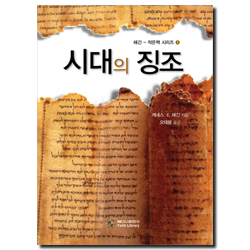 시대의 징조 (해긴 - 작은책 시리즈 1)