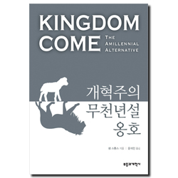 개혁주의 무천년설 옹호