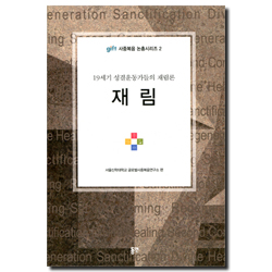 재림 - 19세기 성결운동가들의 재림론 (gift 사중복음 논총시리즈 2)