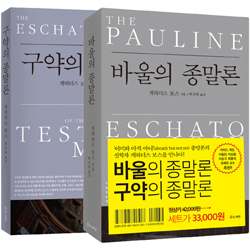 바울의 종말론/구약의 종말론 (게하더스 보스의 종말론 전2권 세트)