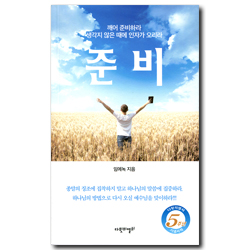 준비 (깨어 준비하라 생각지 않은 때에 인자가 오리라)