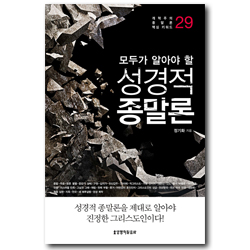 모두가 알아야 할 성경적 종말론 (개혁주의 종말론 핵심 키워드 29)