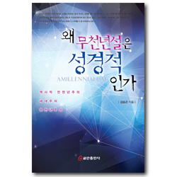 왜 무천년설은 성경적인가