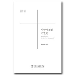 신약성경의 종말론 (교회를 위한 종말론 연구)