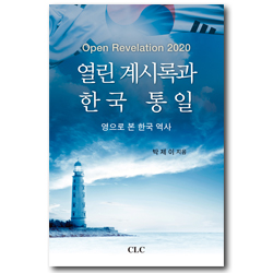 열린 계시록과 한국 통일 (영으로 본 한국 역사)