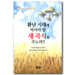 환난 시대에 먹어야 할 새 곡식을 주노라!! (마지막 때에 주신 예수님의 메세지)