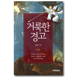 거룩한 경고 (복음주의 대각성 신학과 청교도 구원론에 근거한 조직신학 종말론)