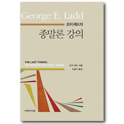 조지 래드의 종말론 강의