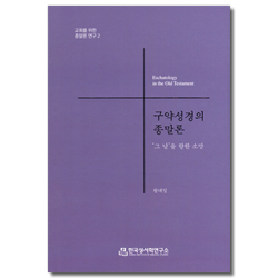 구약성경의 종말론 - ‘그 날’을 향한 소망 (교회를 위한 종말론 연구 2)