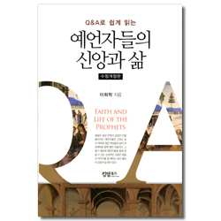 Q&A로 쉽게 읽는 예언자들의 신앙과 삶