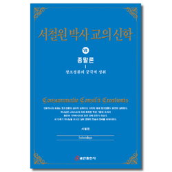 서철원박사 교의신학 Ⅶ (종말론)