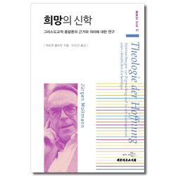 희망의 신학 - 그리스도교적 종말론의 근거와 의미에 대한 연구 (몰트만 선집 01)