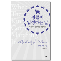 왕들이 입성하는 날 (이시야가 전망하는 하늘나라)