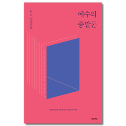 예수의 종말론 (종말에 관해 궁금한 9가지 질문과 대답)