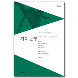 지옥 논쟁 - 지옥에 관한 네 가지 성경적 신학적 견해 (Spectrum 시리즈 10)