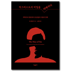 적그리스도의 비밀을 파헤치다: 개혁주의 관점에서 본 불법의 사람의 정체