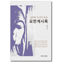 급박한 마지막 복음 요한계시록
