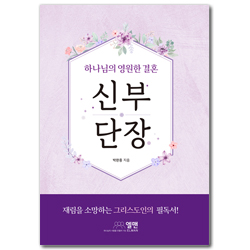 신부단장 (하나님의 영원한 결혼)