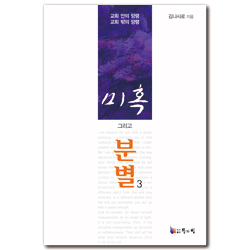 [개정증보판] 미혹 그리고 분별 3 (교회 안의 망령, 교회 밖의 망령)