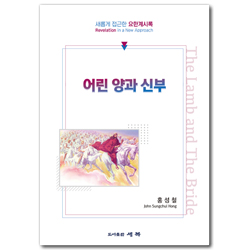 어린 양과 신부 (새롭게 접근한 요한계시록)