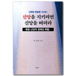 신앙을 지키려면 신앙을 버려라 (종말 신앙의 정체성 확립)