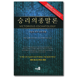 [개정증보판] 승리의 종말론 (부분적 과거 주의 견해)