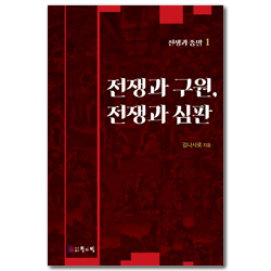 전쟁과 구원, 전쟁과 심판 (전쟁과 종말 1)