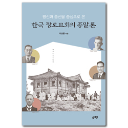 평신과 총신을 중심으로 본 한국 장로교회의 종말론
