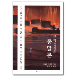 구약성경의 종말론