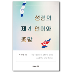 성경의 제4 언어와 종말