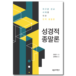 성경적 종말론 (지구촌 선교 시대를 위한 언약 종말론)
