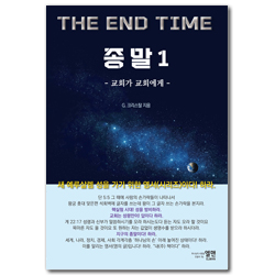 종말 1 (교회가 교회에게)