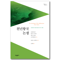 천년왕국 논쟁: 천년왕국 이론에 관한 네 가지 견해 (Spectrum 시리즈 14)