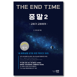 종말 2 (교회가 교회에게)