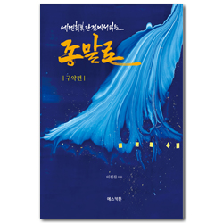 에덴회복 관점에서 읽는 종말론 (구약편)