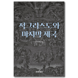 적그리스도와 마지막 제국