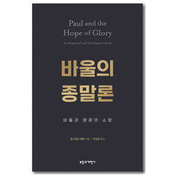 바울의 종말론 (바울과 영광의 소망)