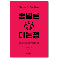 종말론 대논쟁 (쟁점, 선택지, 그리고 무천년설적 답변)