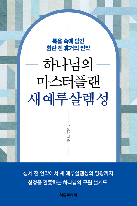 하나님의 마스터플랜 새 예루살렘 성 (복음 속에 담긴 환란 전 휴거의 언약)