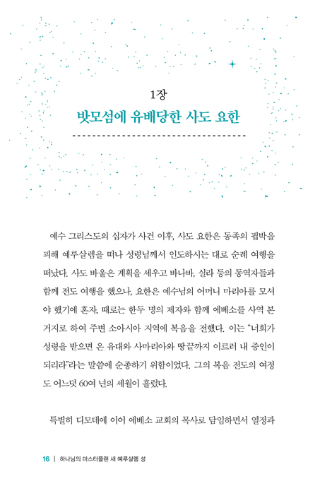 하나님의 마스터플랜 새 예루살렘 성 (복음 속에 담긴 환란 전 휴거의 언약)