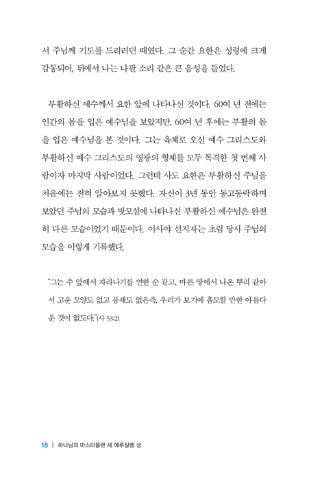 하나님의 마스터플랜 새 예루살렘 성 (복음 속에 담긴 환란 전 휴거의 언약)
