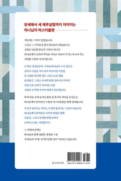 하나님의 마스터플랜 새 예루살렘 성 (복음 속에 담긴 환란 전 휴거의 언약)