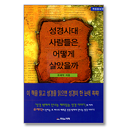 성경시대 사람들은 어떻게 살았을까 - 개정증보판