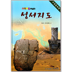 스펙트럼 성서지도 (해설편) - 수정증보판