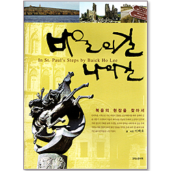 바울의 길 나의길 - 복음의 현장을 찾아서