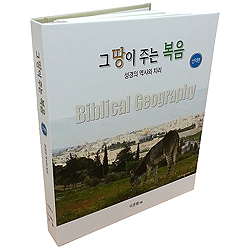 그 땅이 주는 복음 - 성경의 역사와 지리 (신약편)