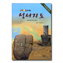 성서지도 (스펙트럼 요약편)